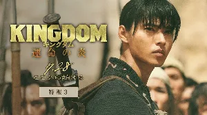 فيلم Kingdom III The Flame of Destiny 2023 مترجم HD
