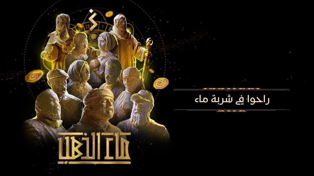 مسلسل ماء الذهب حلقة 20 HD