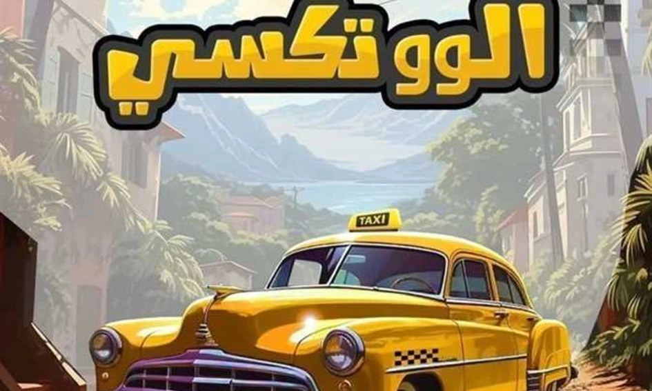 مسلسل الو تكسي حلقة 9 HD
