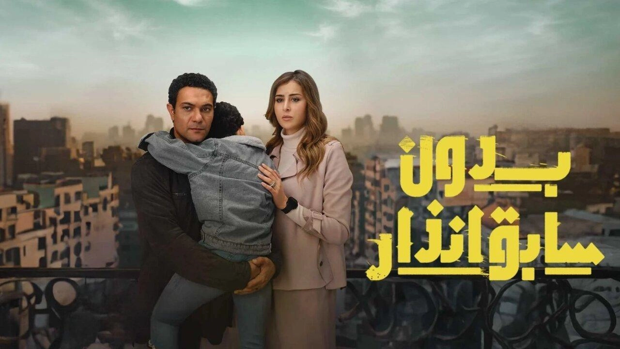 مسلسل بدون سابق إنذار 2024 HD