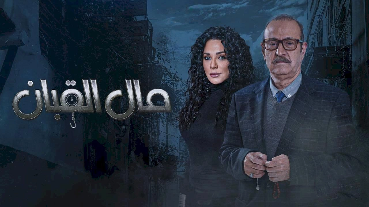 مسلسل مال القبان حلقة 12 HD