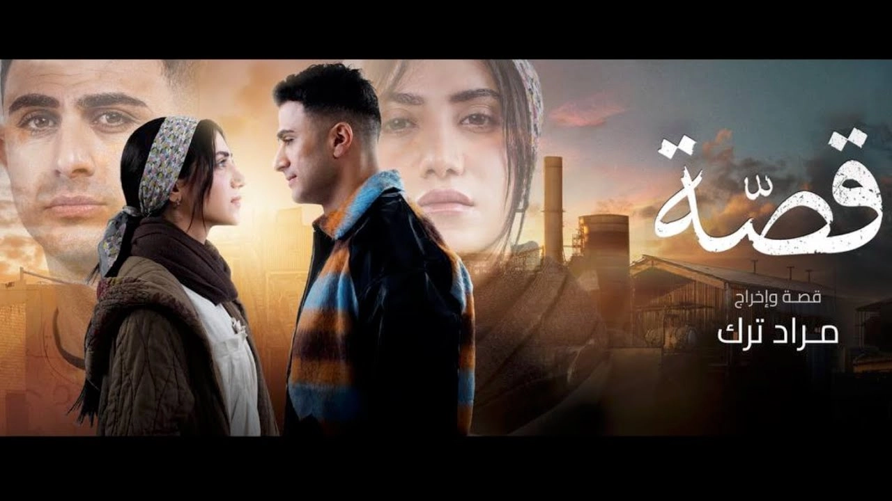 مسلسل قصة حلقة 28 HD