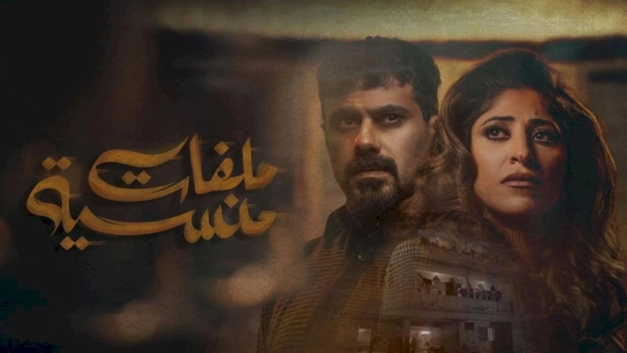 مسلسل ملفات منسية حلقة 3 HD