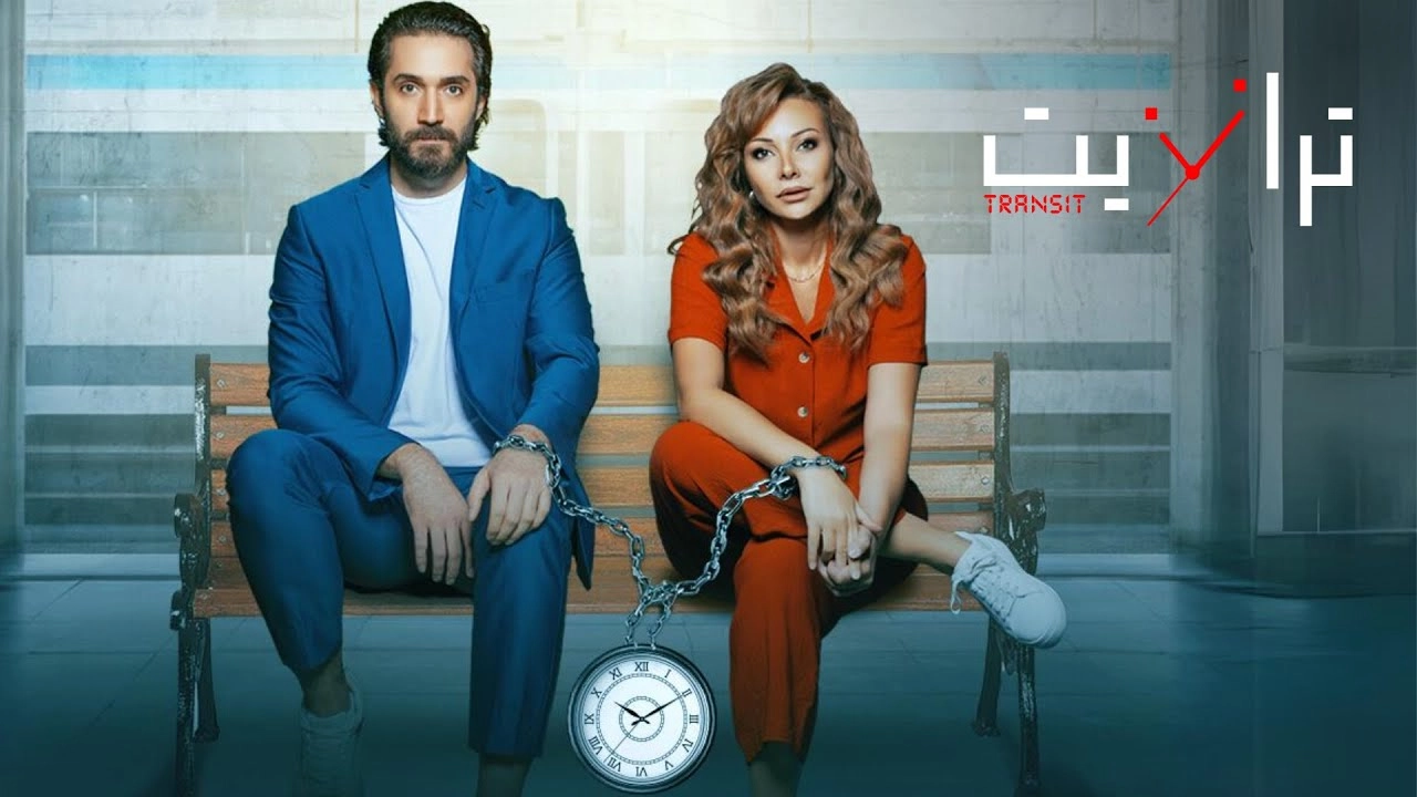 مسلسل ترانزيت 2024 HD