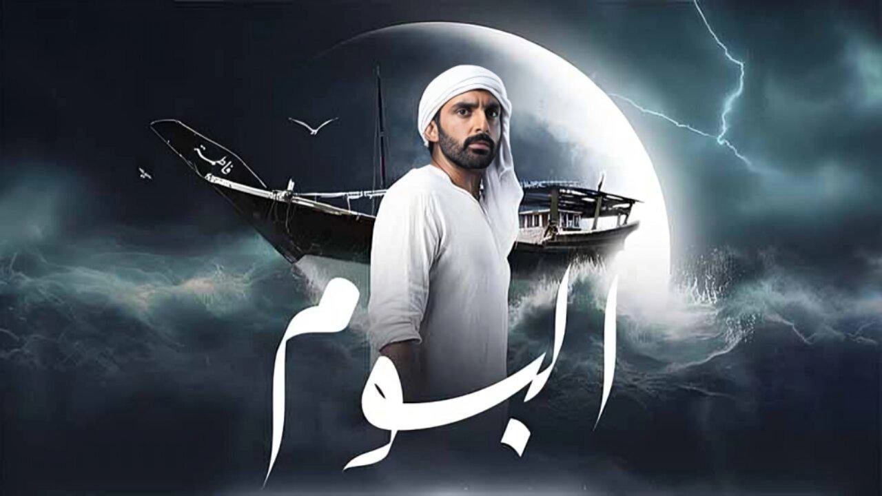 مسلسل البوم 2024 HD