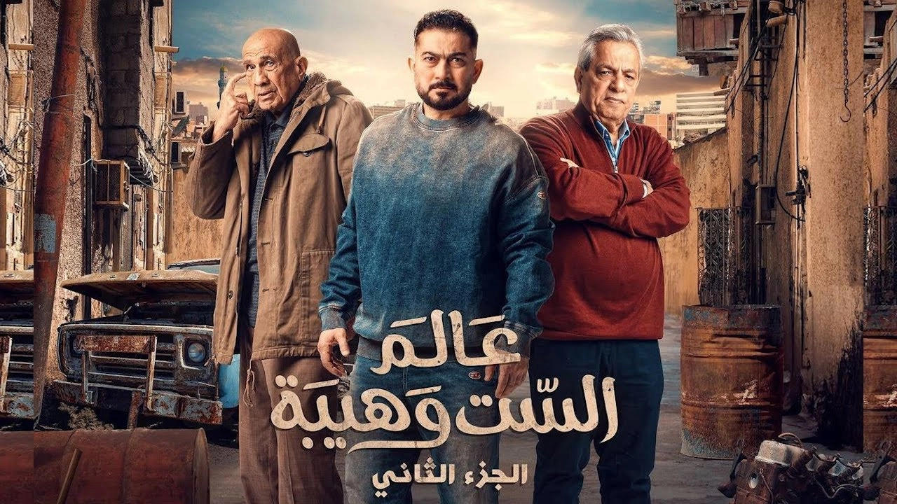 مسلسل عالم الست وهيبة حلقة 3 HD