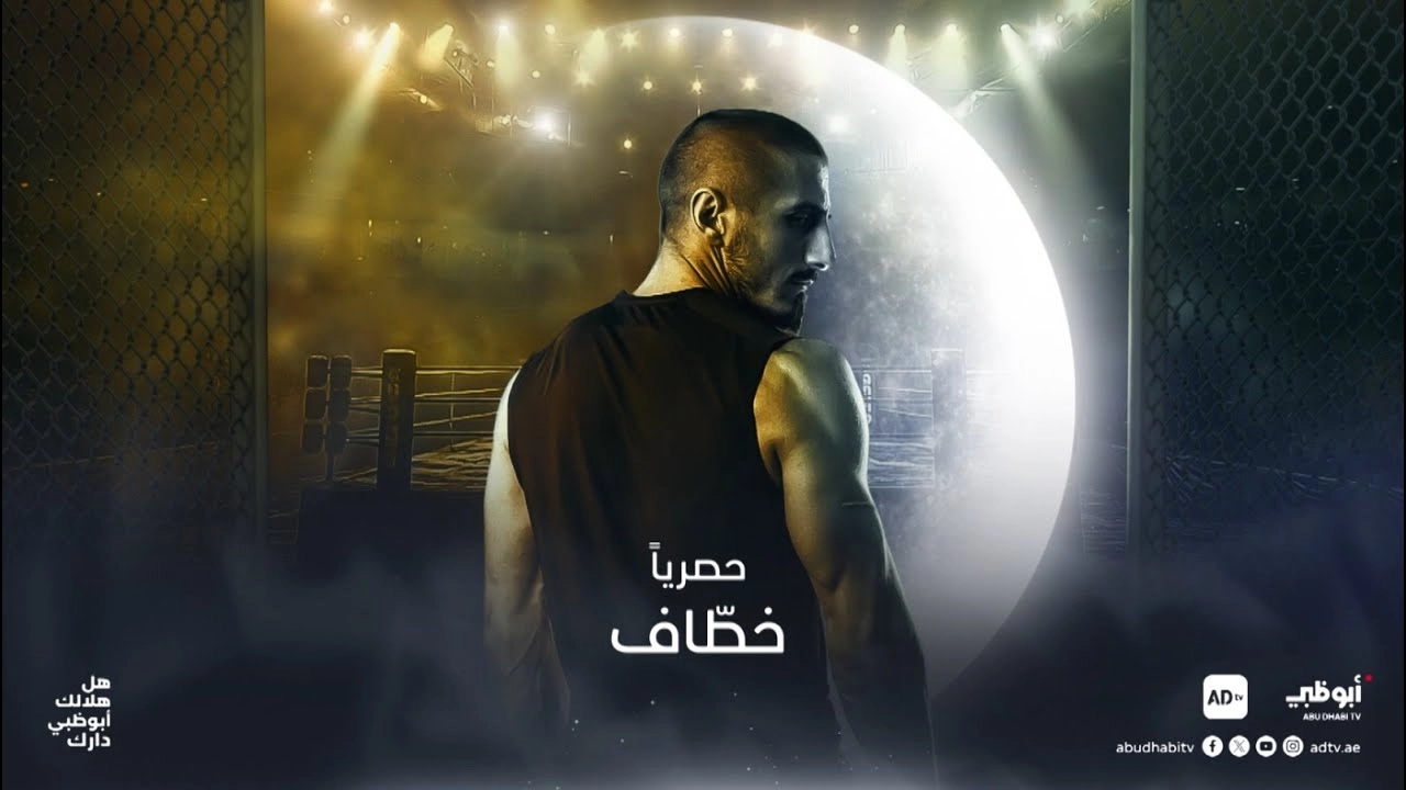مسلسل خطاف 2024 HD