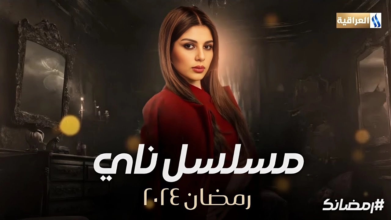 مسلسل ناي حلقة 3 HD