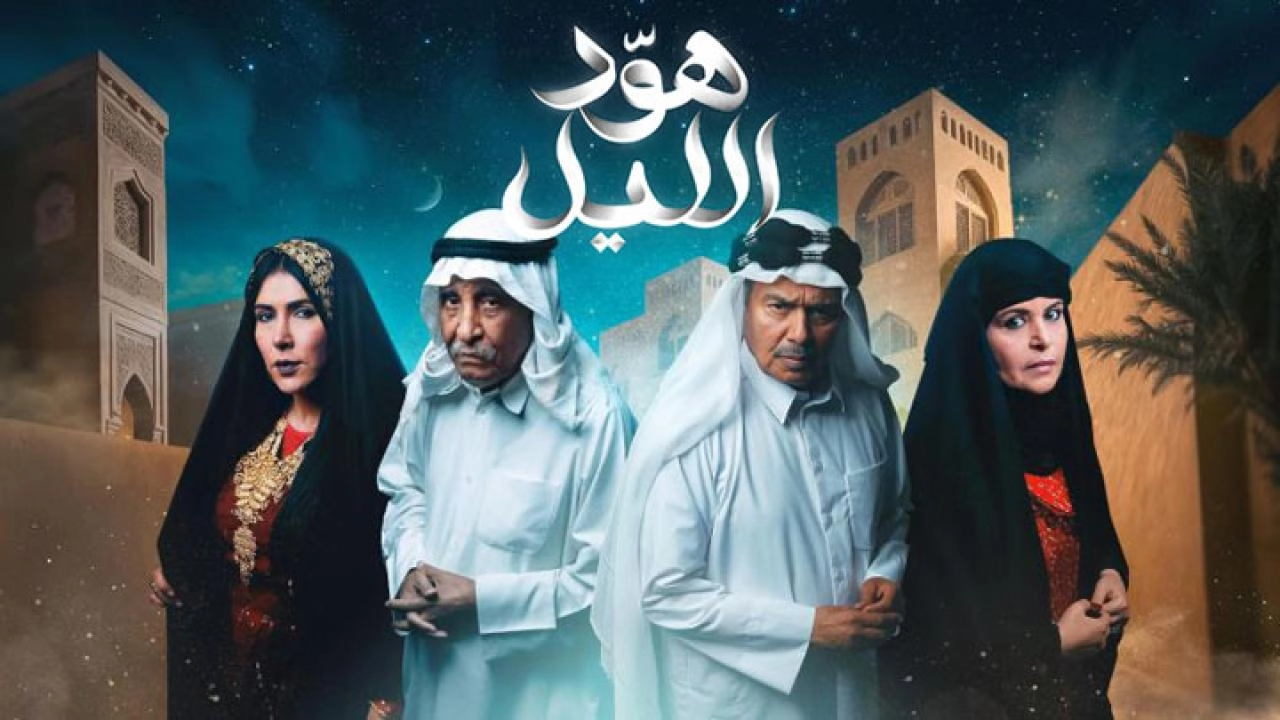 مسلسل هود الليل 2024 HD