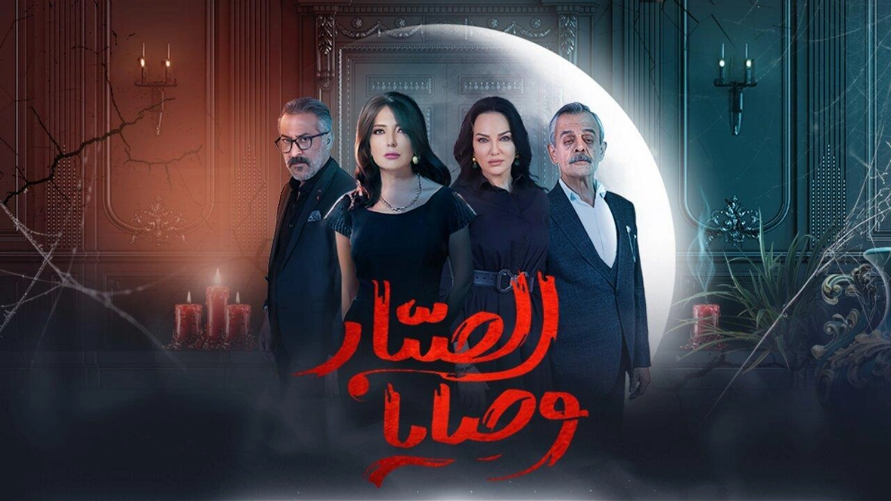مسلسل وصايا الصبار حلقة 3 HD