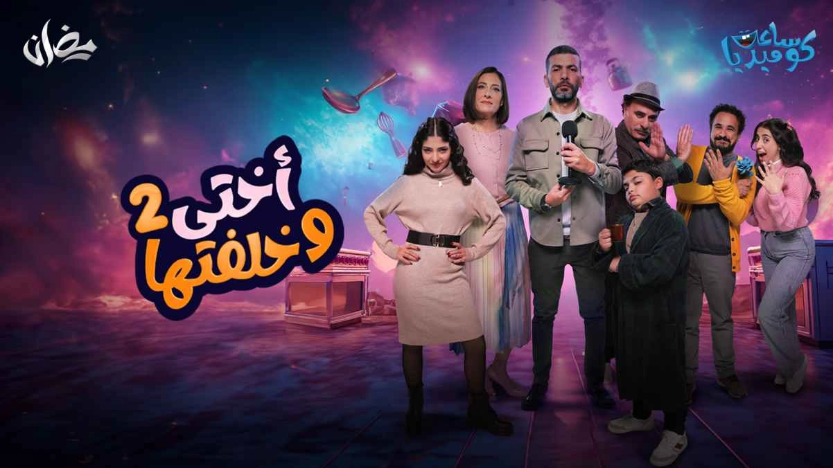 مسلسل أختي وخلفتها حلقة 6 HD