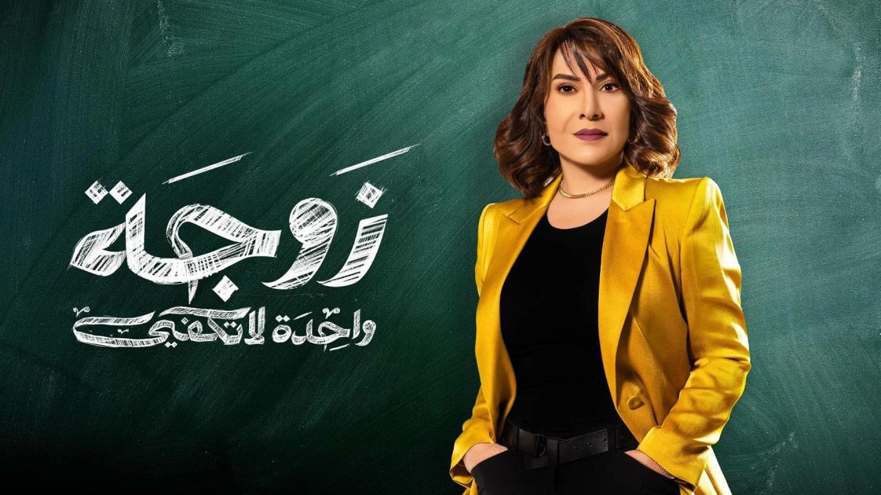 مسلسل زوجة واحدة لا تكفي حلقة 28 HD