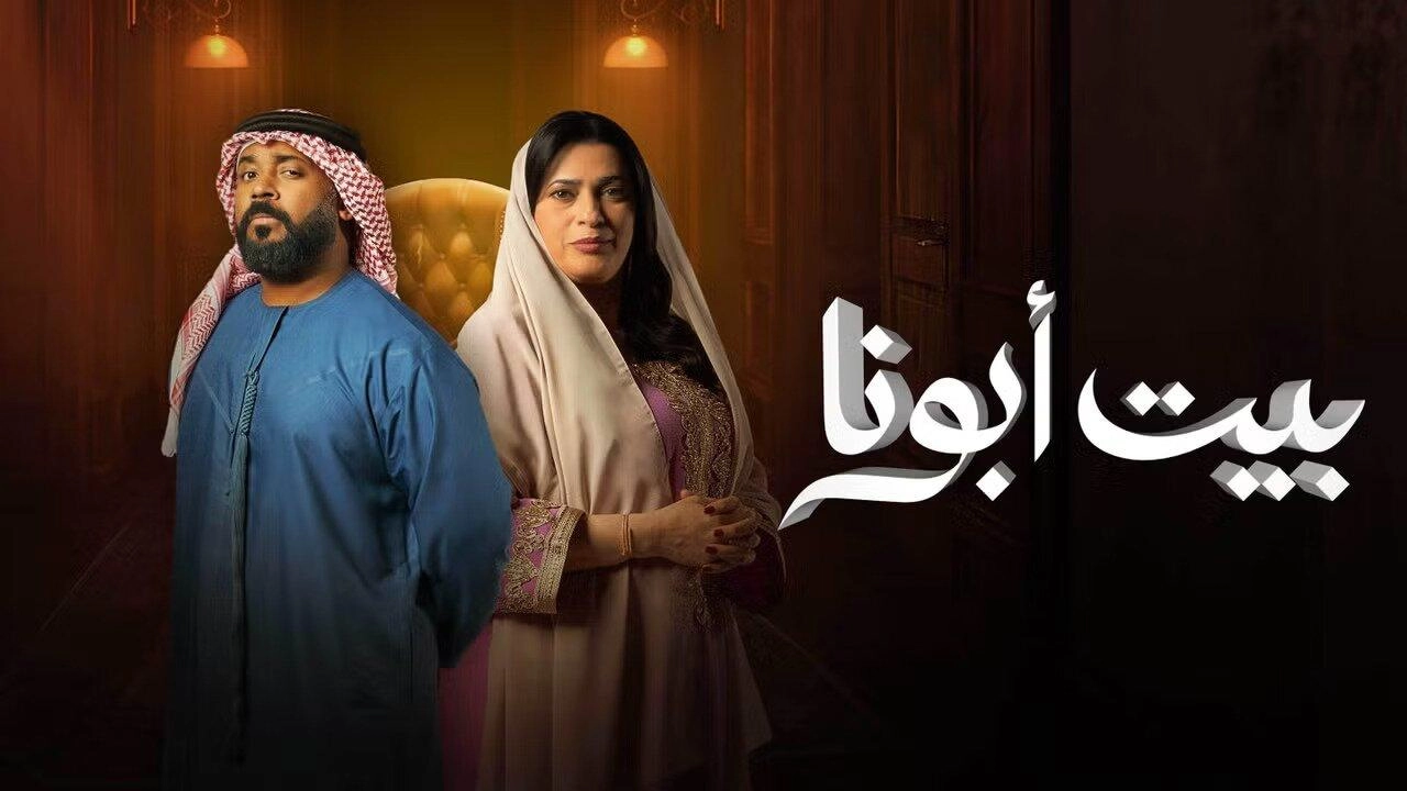 مشاهدة مسلسل بيت أبونا 2024