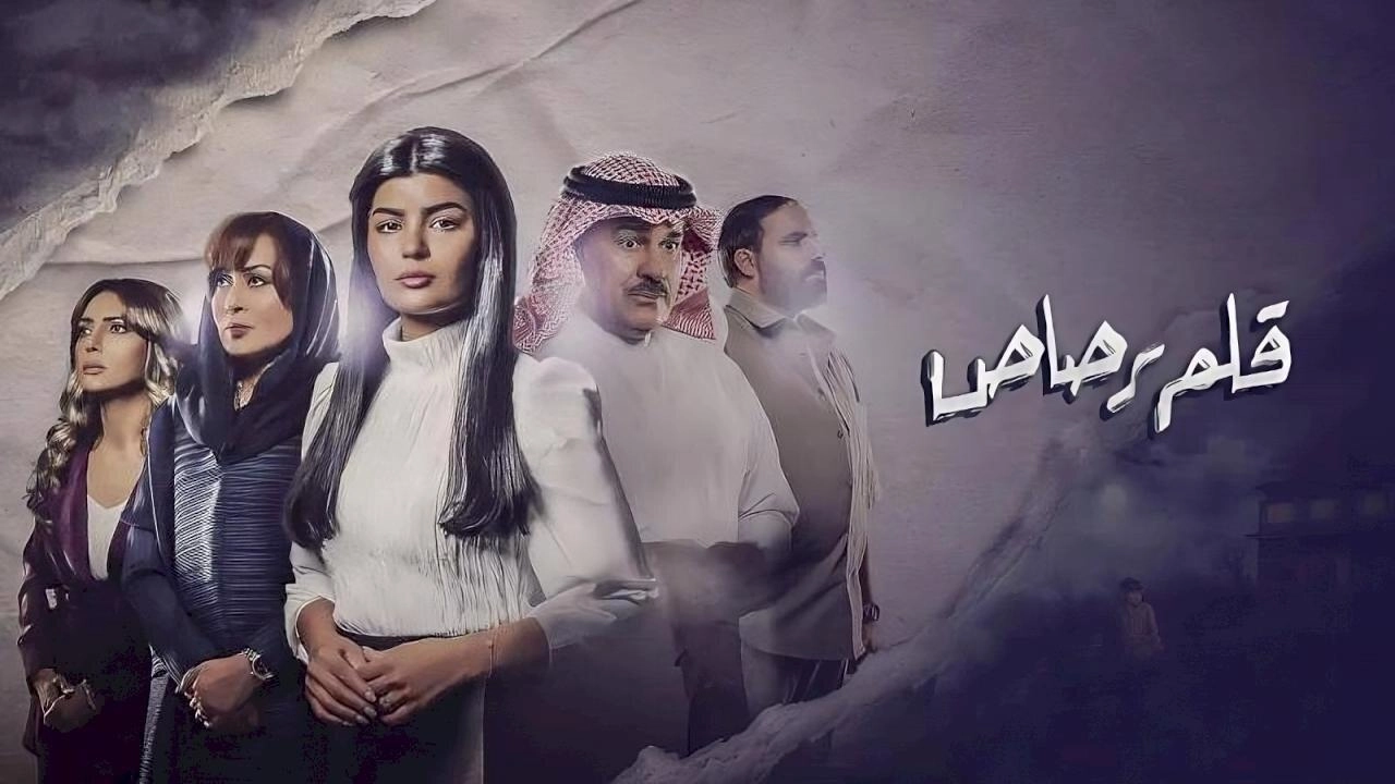 مسلسل قلم رصاص 2024 HD