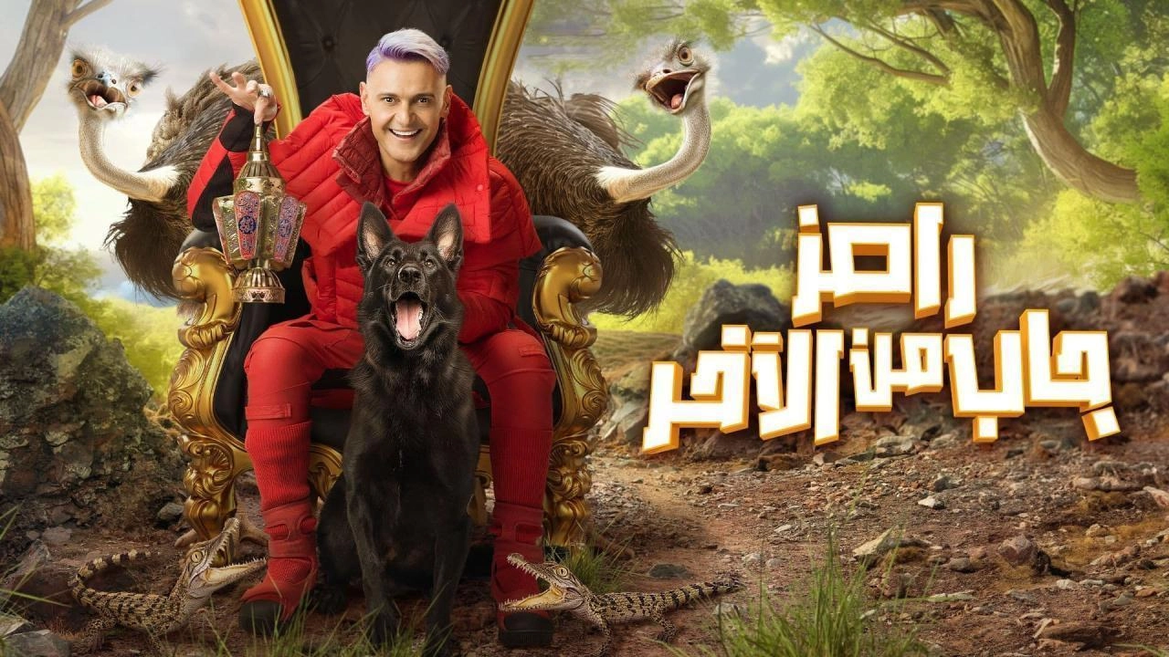 مسلسل رامز جاب من الاخر حلقة 26 HD