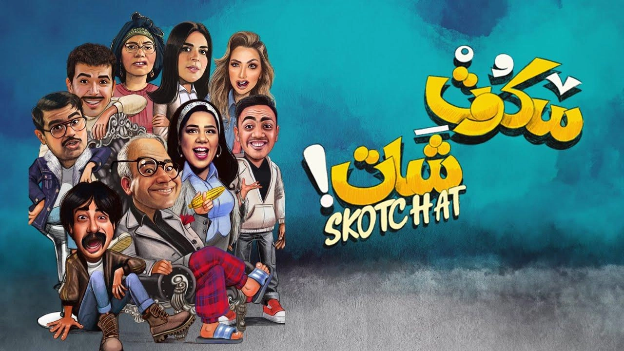 مسلسل سكوت شات حلقة 8 HD