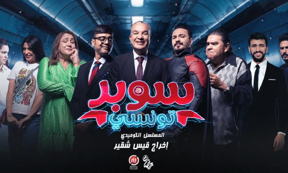 مسلسل سوبر تونسي حلقة 8 HD