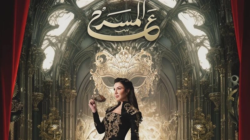 مسلسل على المسرح حلقة 17 HD
