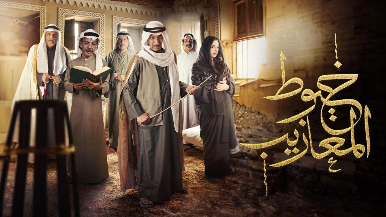 مسلسل خيوط المعازيب حلقة 6 HD