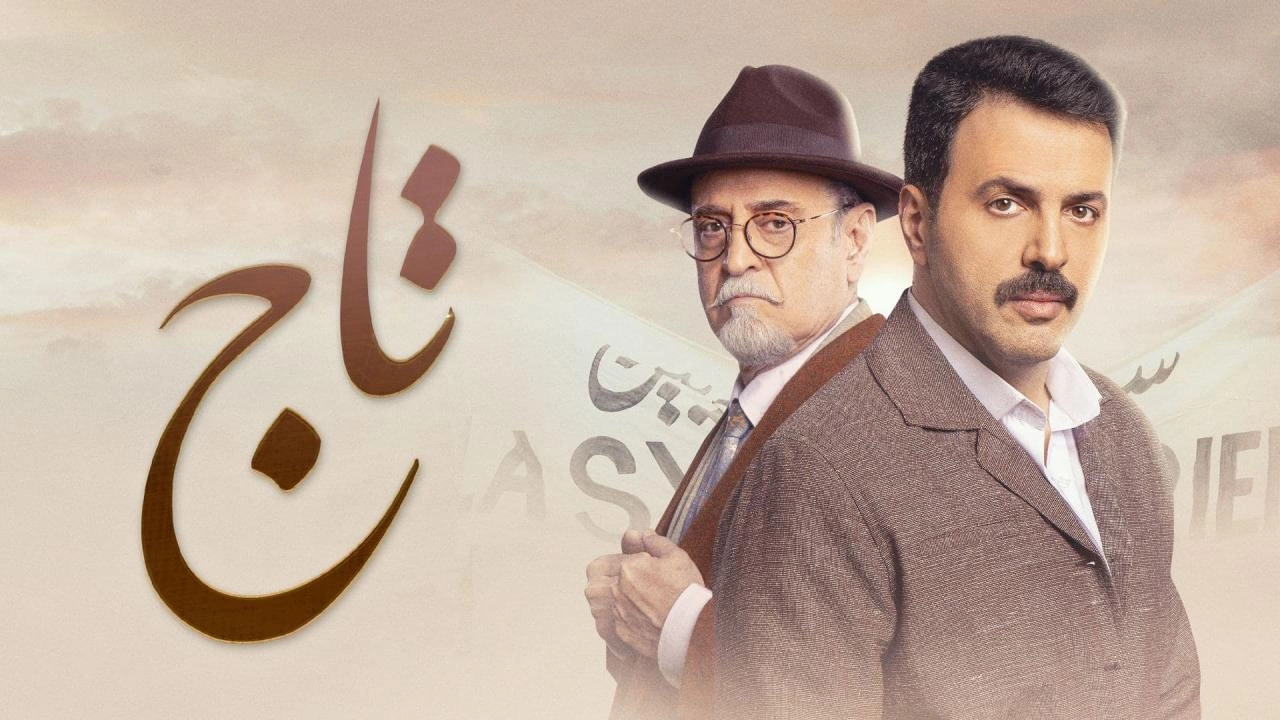 مسلسل تاج حلقة 15 HD