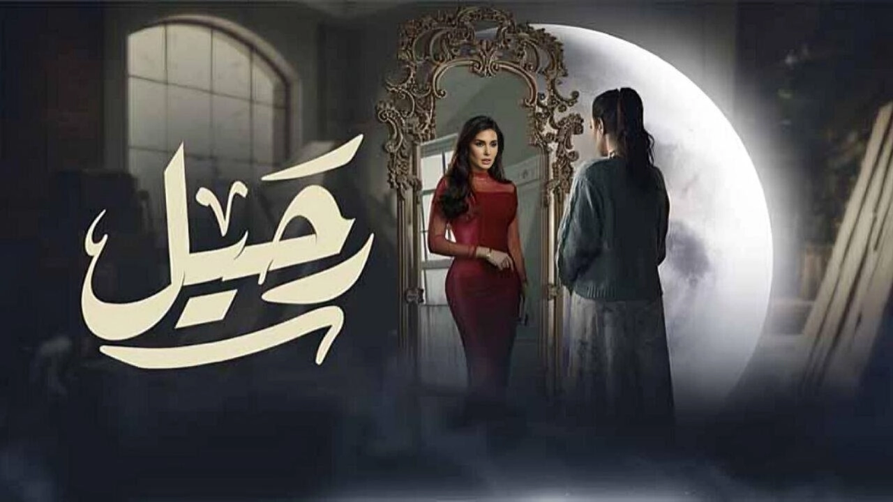 مسلسل رحيل حلقة 13 HD