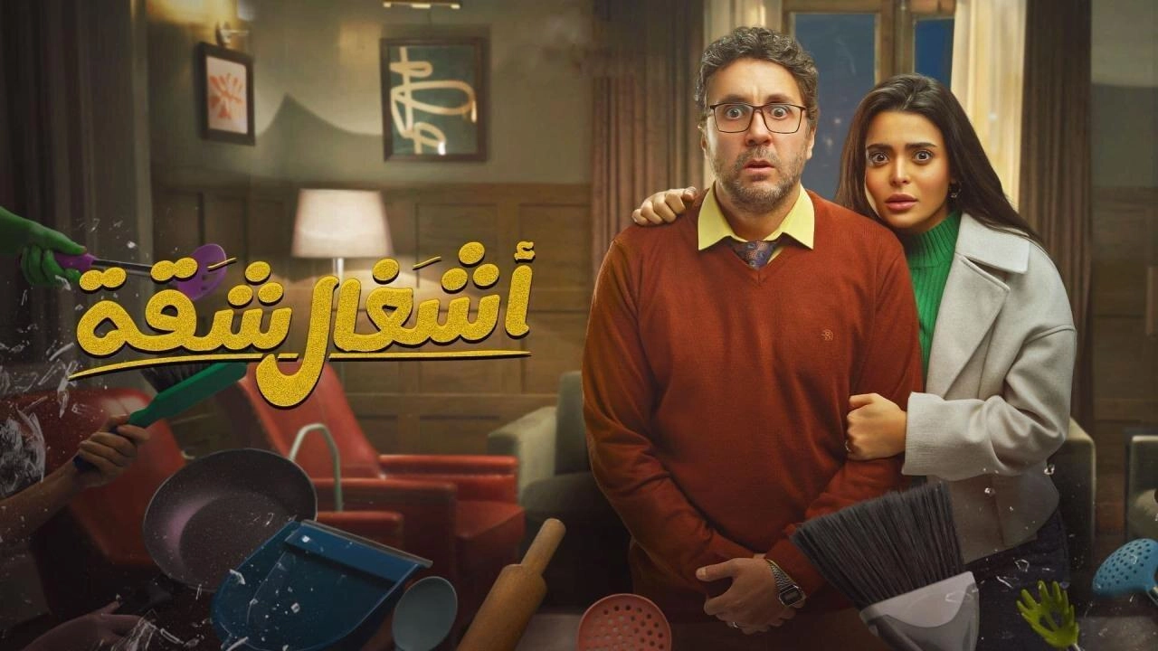 مسلسل اشغال شقة حلقة 3 HD