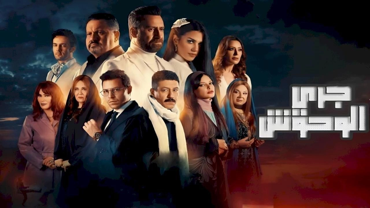 مسلسل جري الوحوش حلقة 22 HD
