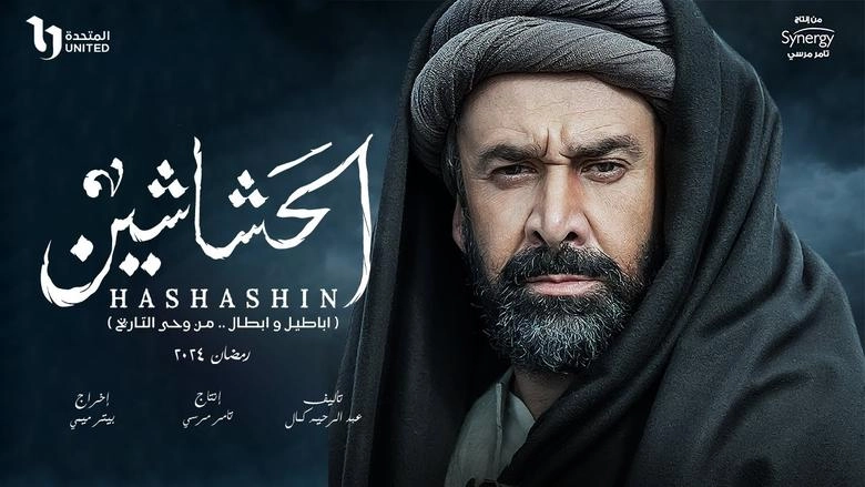 مسلسل الحشاشين حلقة 23 HD