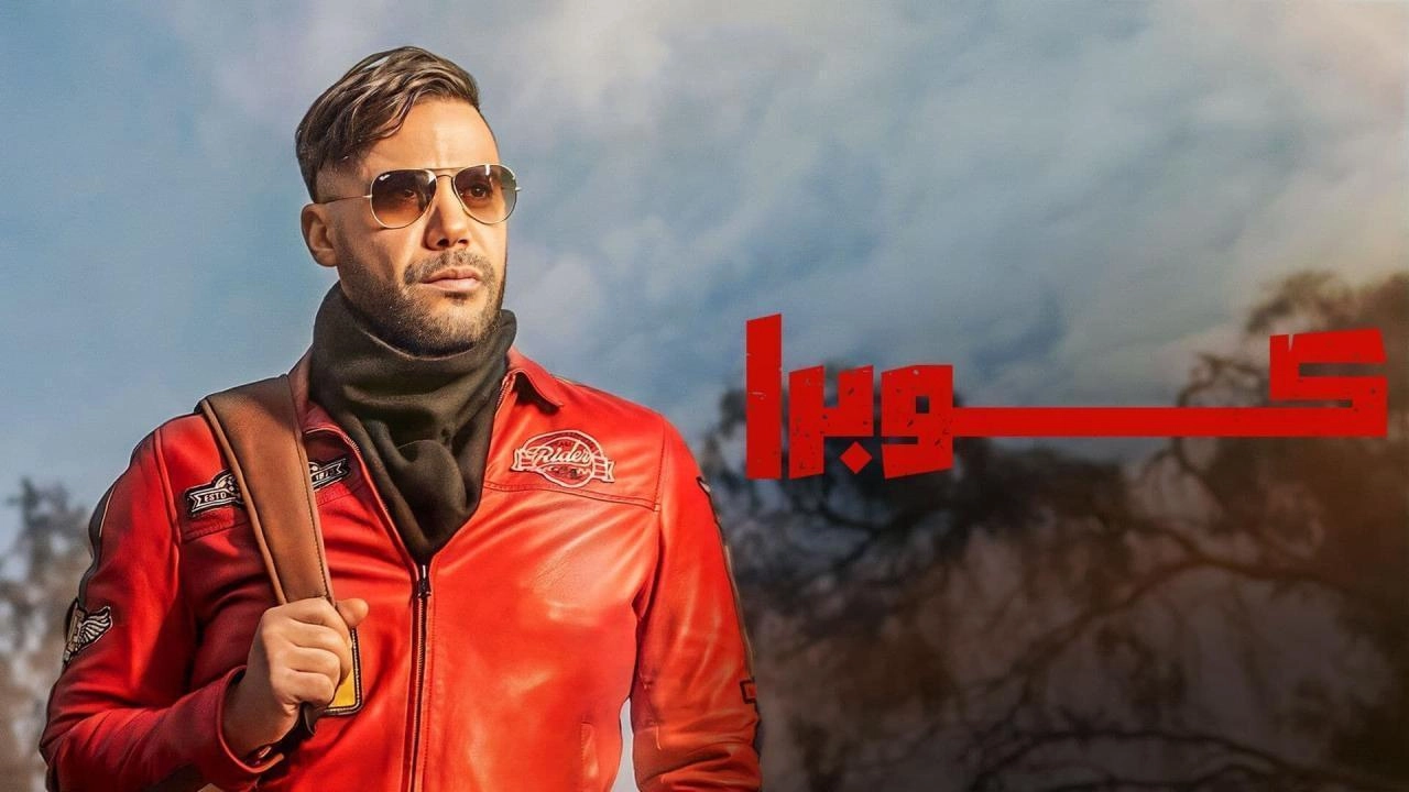 مسلسل كوبرا حلقة 11 HD
