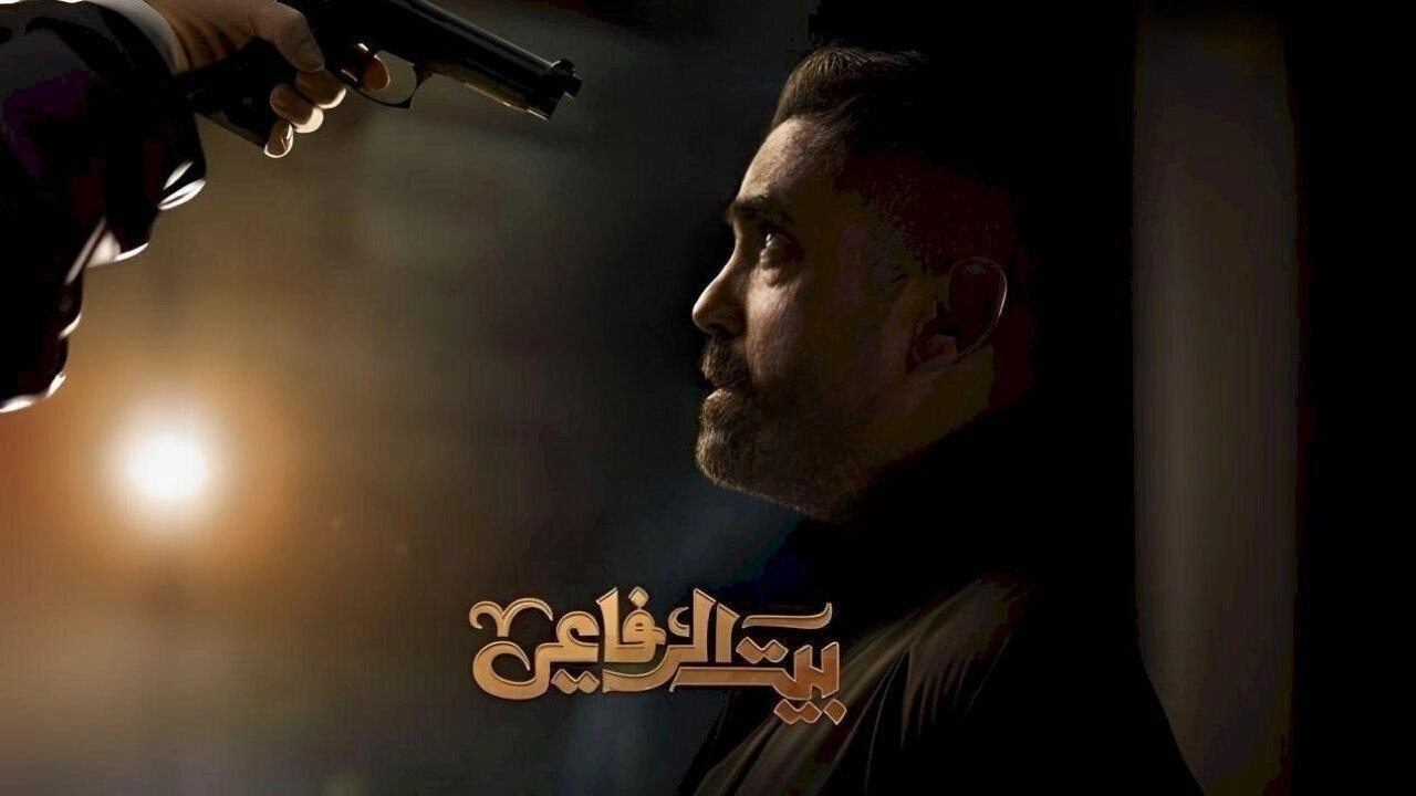 مسلسل بيت الرفاعي حلقة 24 HD