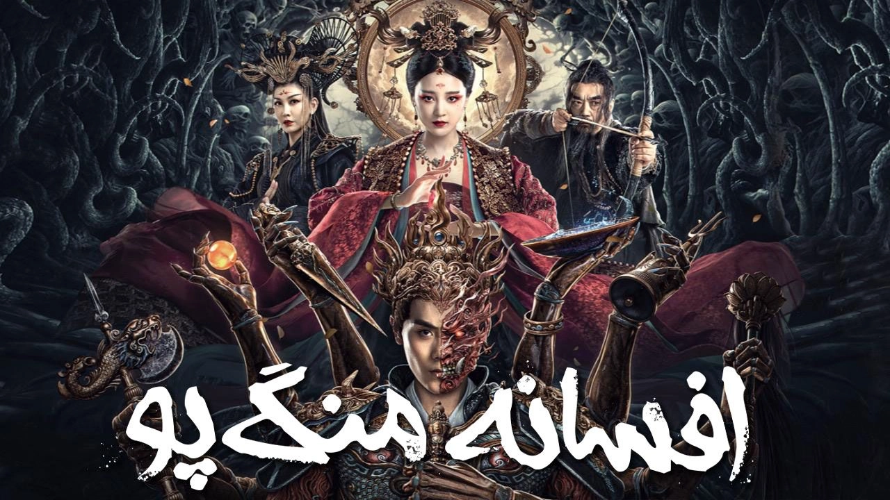 فيلم Biography of Meng Po 2024 مترجم HD