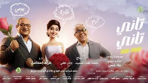 فيلم تاني تاني 2024 HD