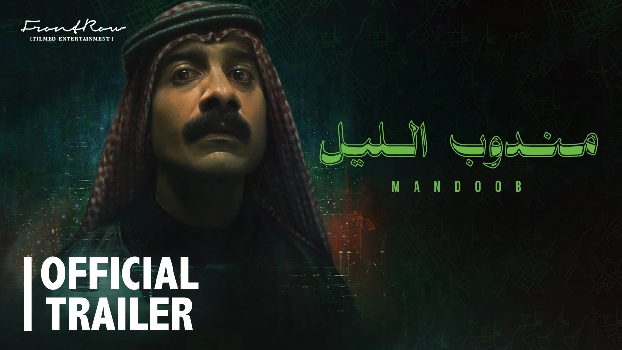 فيلم مندوب الليل 2023 HD