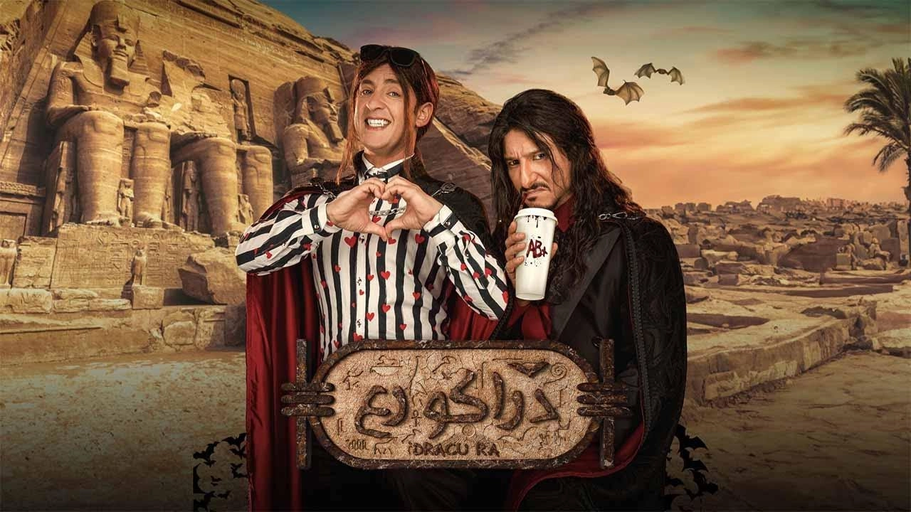 فيلم دراكو رع 2024 HD