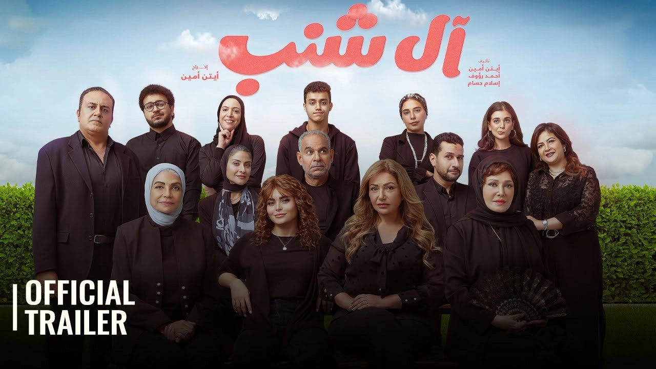 مشاهدة فيلم آل شنب 2023