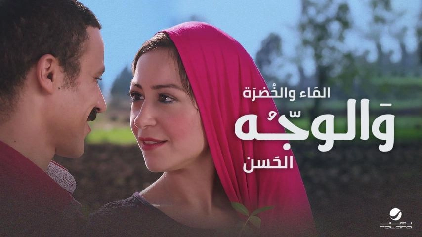 فيلم الماء و الخضرة و الوجه الحسن 2016 HD