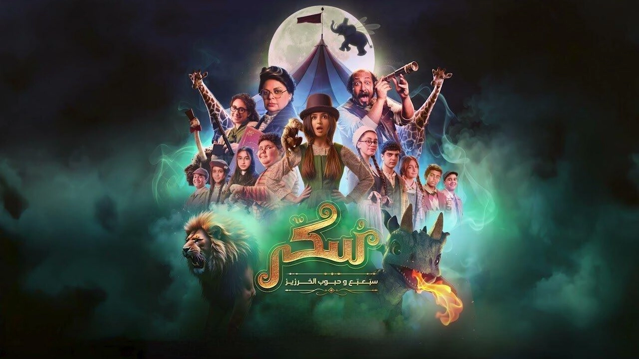 فيلم يوميات سكر سبعبع وحبوب الخرزيز 2024 مترجم HD