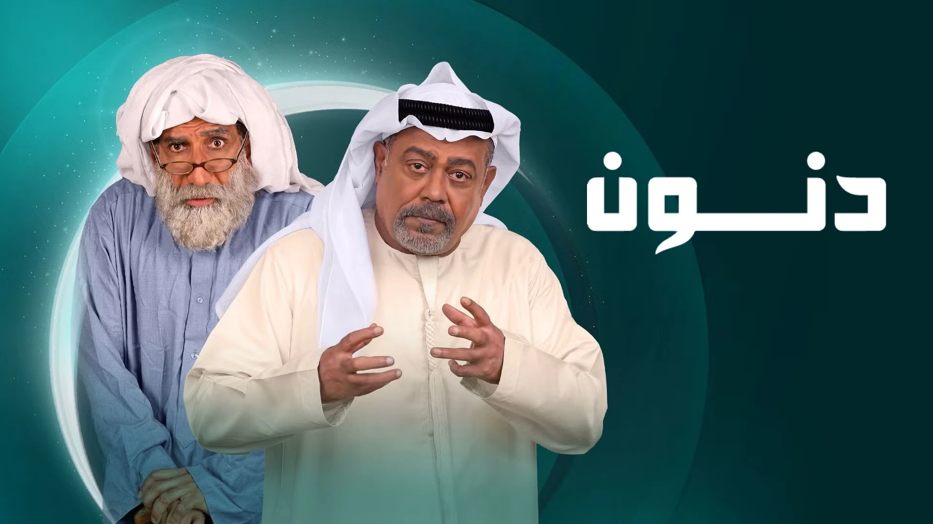 مسلسل دنون 2025 HD