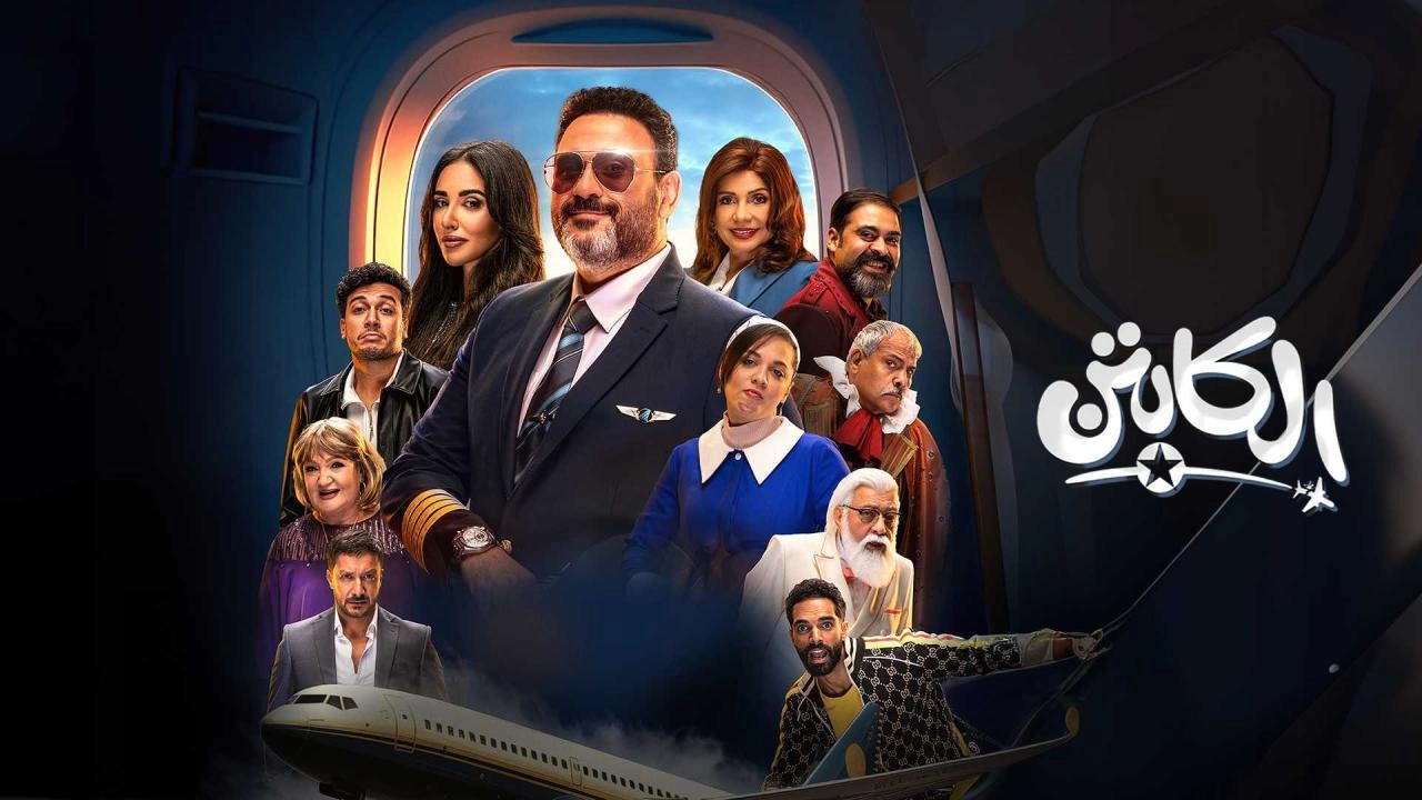 مسلسل الكابتن حلقة 3 HD