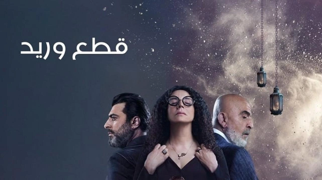 مسلسل قطع وريد حلقة 5 HD
