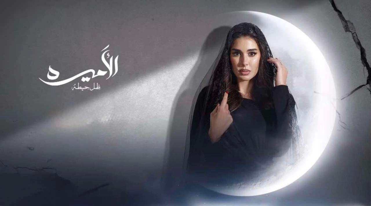 مسلسل الأميرة: ضل حيطة حلقة 3 HD