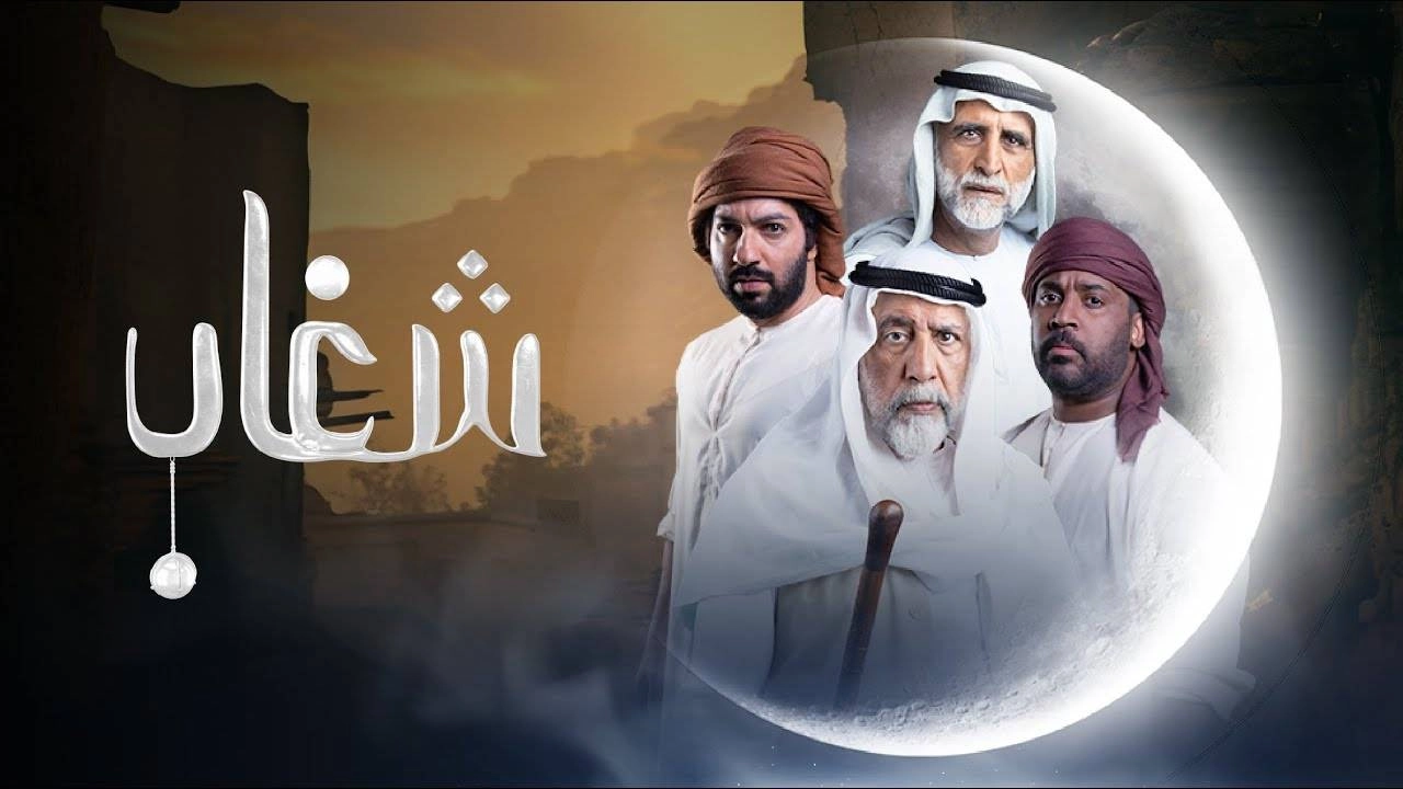 مسلسل شغاب حلقة 25 HD