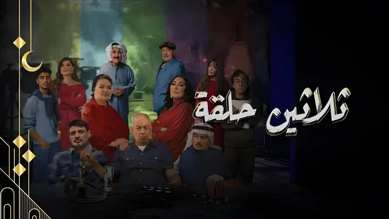 مسلسل ثلاثين حلقة حلقة 21 مترجمة HD