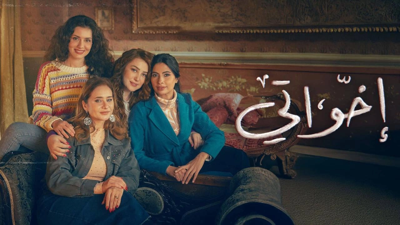 مشاهدة مسلسل إخواتي 2025