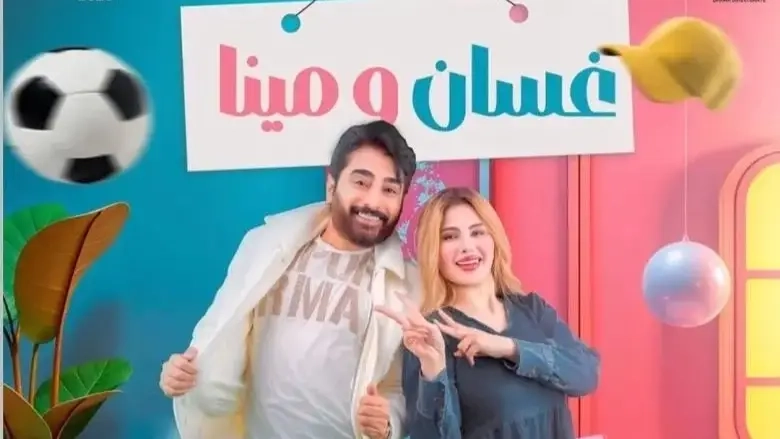 مسلسل غسان ومينا حلقة 2 HD
