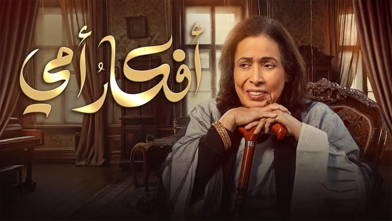 مسلسل أفكار أمي حلقة 9 HD