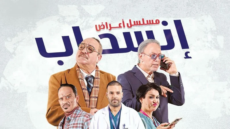 مسلسل أعراض انسحاب حلقة 29 HD