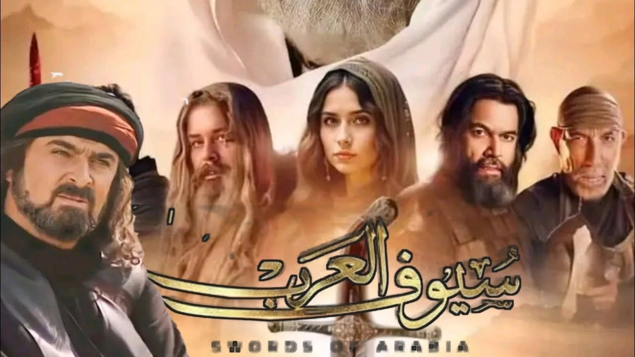 مسلسل سيوف العرب حلقة 1 HD