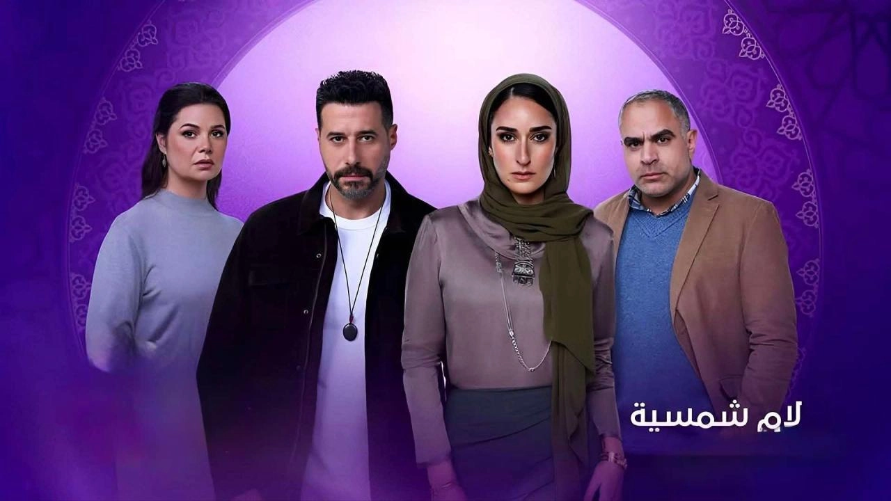 مسلسل لام شمسية 2025 HD