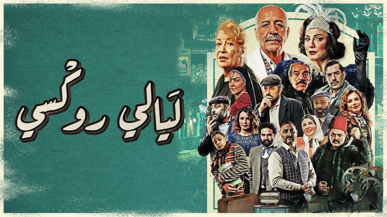 مسلسل ليالي روكسي حلقة 4 HD